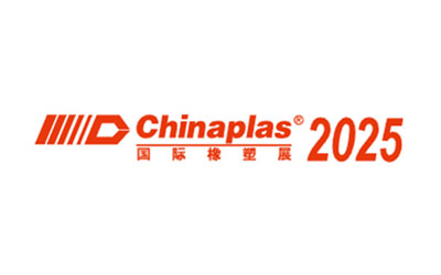 中國國際塑料橡膠工業展 (ChinaPlas)